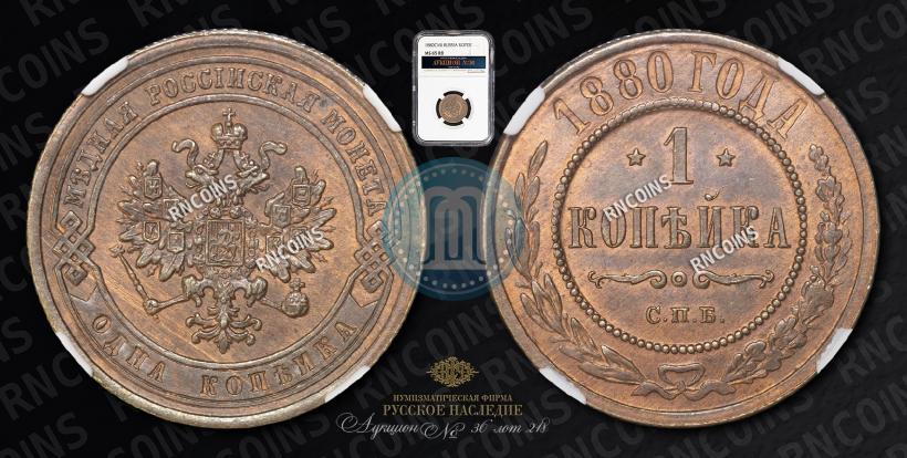 Фото 1 копейка 1880 года СПБ 