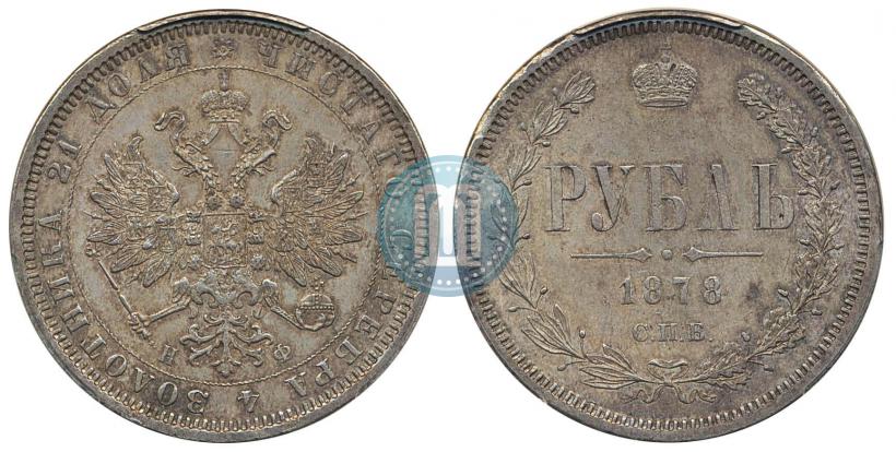 Фото 1 рубль 1878 года СПБ-НФ 