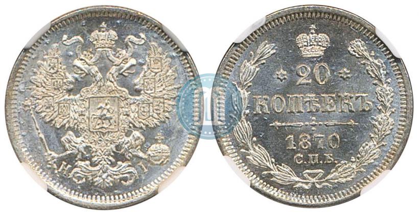 Фото 20 копеек 1870 года СПБ-HI 