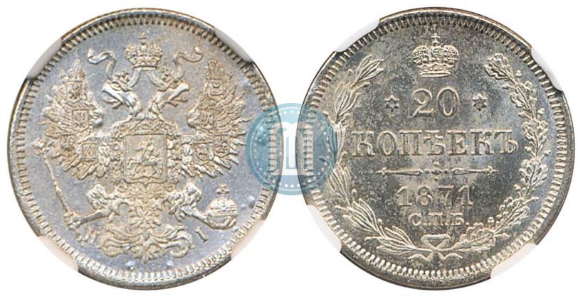 Фото 20 копеек 1871 года СПБ-HI 