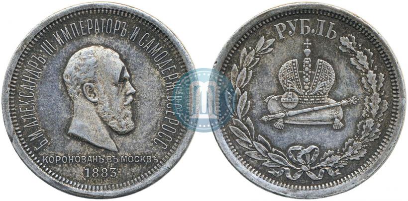 Фото 1 рубль 1883 года ЛШ "В память Коронации Императора Александра III"