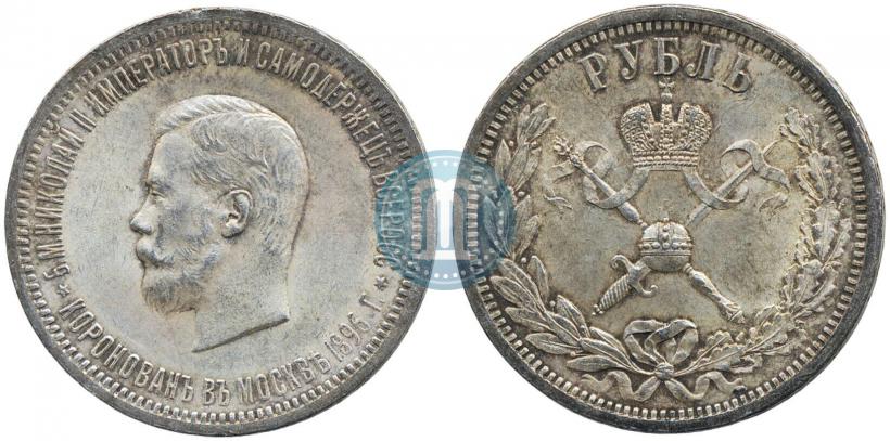 Фото 1 рубль 1896 года (АГ) "В память коронации Императора Николая II"