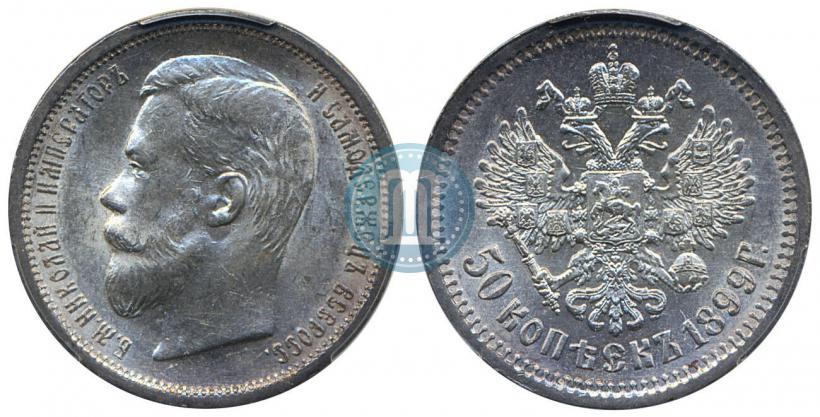 Фото 50 копеек 1899 года (ЭБ) 