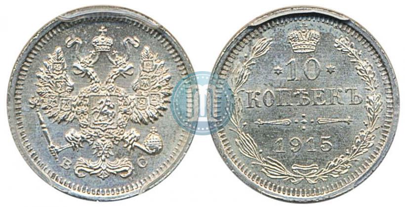 Фото 10 копеек 1915 года ВС 