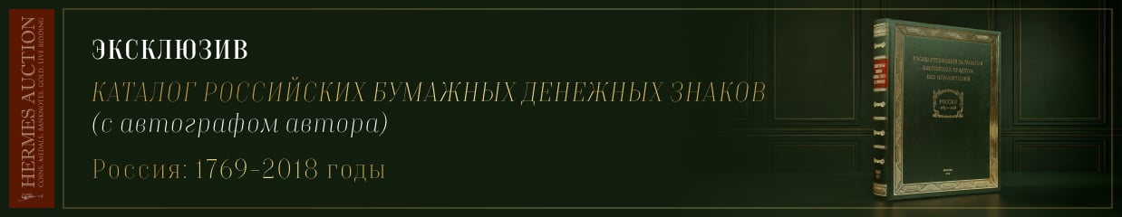 "111 HERMES katalog banknot"